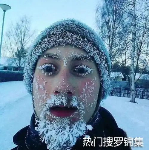 搞笑图片不就是早上洗完脸还没干,出门就成这样了
