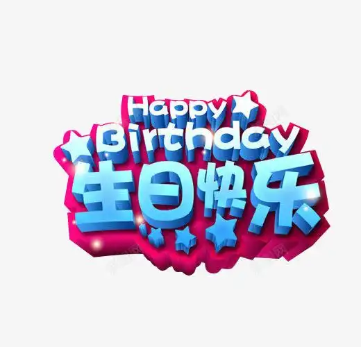 生日快乐立体艺术字创意素材生日快乐素材
