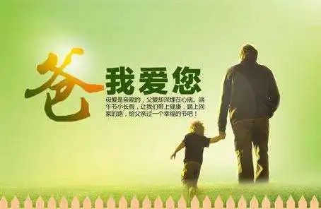 2018父亲节微信祝福语图片大全最新祝福图片送给父亲
