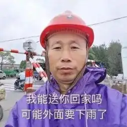 搞笑表情包我能送你回家吗可能外面要下雨了
