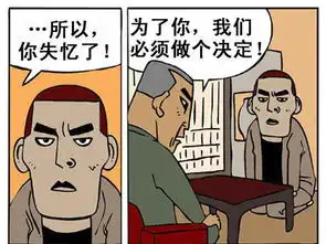 找回自己的记忆恶搞漫画图
