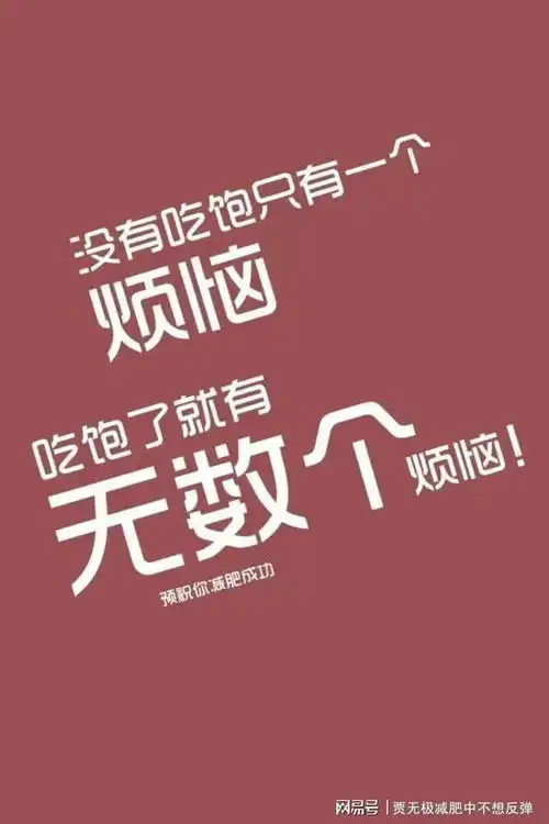 减肥期你可能会失去很多,但减肥后你会收获满满,减肥励志文
