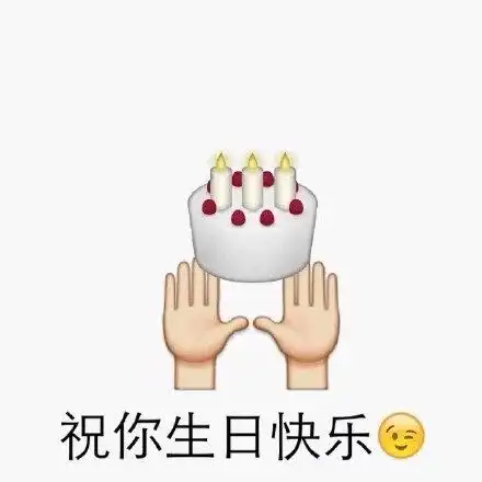 emoji表情版生日快乐表情包合集
