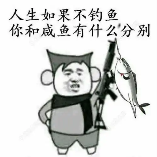 为啥爱钓鱼钓鱼为了啥钓友说道说道吧
