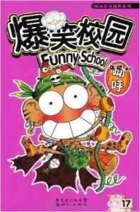 漫画世界畅销书系列爆笑校园17
