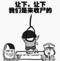为什么不能和走火入魔的医学生一起吃饭
