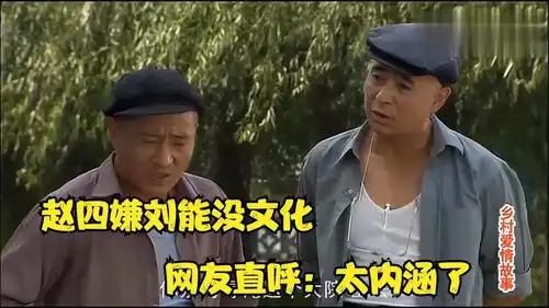 刘能赵四爆笑合集,赵四嫌弃刘能文化差异太大,看完把网友逗乐了
