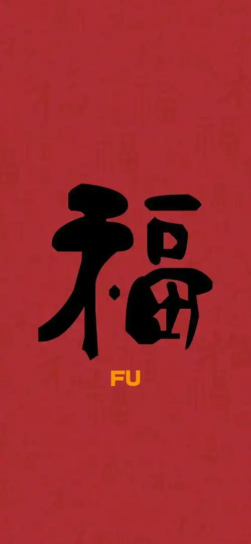 福字大全,开启支付宝一年一度集福迎新活动
