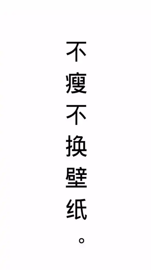文字系列锁屏壁纸来袭,快快接住
