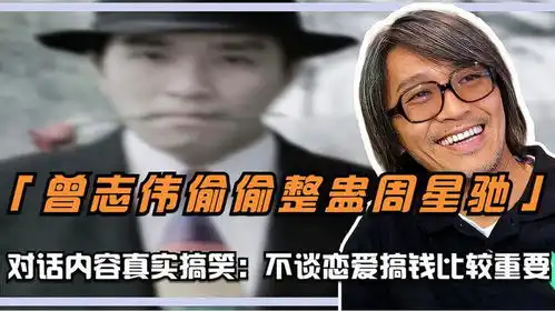 曾志伟偷拍整蛊周星驰,对话内容真实搞笑不谈恋爱搞钱比较重要
