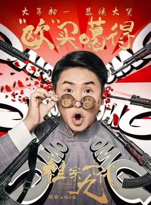 2018搞笑喜剧大片给您贺岁陪您过大年
