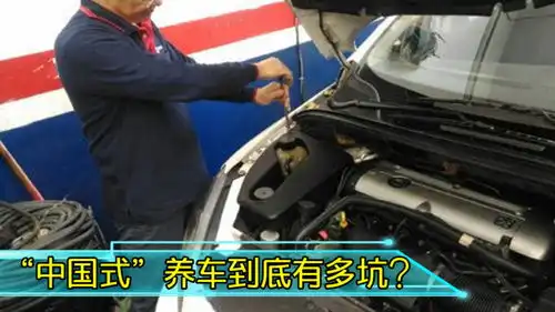 中国式养车的3大怪象,维修工笑了多亏了他们才没喝西北风
