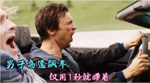 爆笑片男子高速飙车,转眼竟睡过去,一旁的朋友傻眼了
