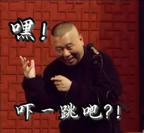 表情包系列第八期30张德云社搞笑图片

