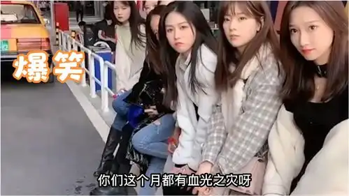 爆笑合集算命先生对6个少女说,你们这个月有血光之灾
