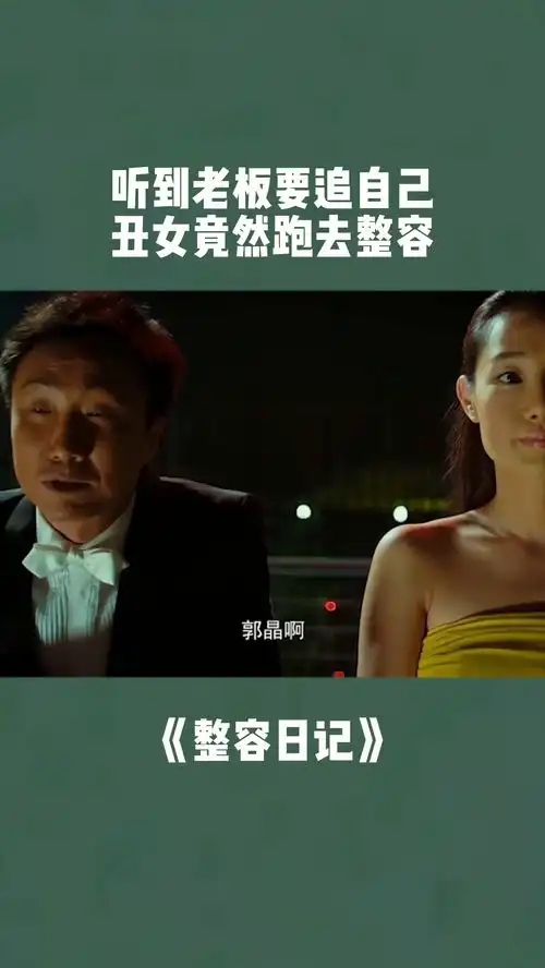 听到老板有追求自己的意思,丑女竟然要去整容整容日记搞笑
