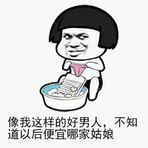 蘑菇头表情包像我这样的好男人,不知道以后便宜了哪家姑娘
