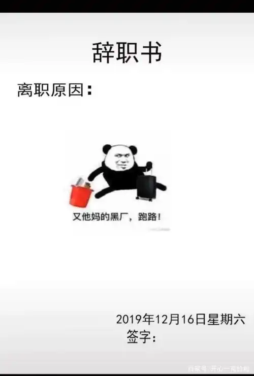 开心一刻啦史上最搞笑的辞职报告,老板看了都气炸了
