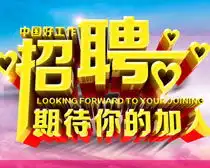 四张招聘广告海报设计矢量图

