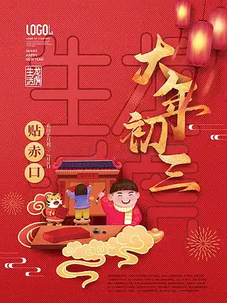 新年快乐贴广告设计素材免费下载平面广告图片大全千图网
