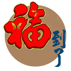不用打字就可以聊天的过大年图片
