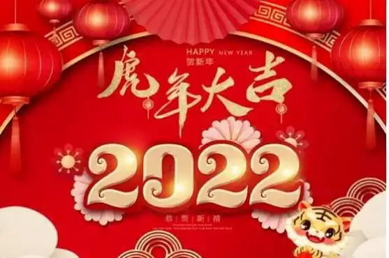 2022年元旦快乐祝福语图片大全2022虎年新年快乐问候语短句动态图片大全

