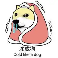 冻成狗的表情包微信头像图片大全
