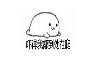 段子分享搞笑个性说说,专治各种不开心
