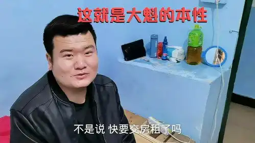 大魁房租到期了,直接找我借500块交房租,这么快他就原形毕露了
