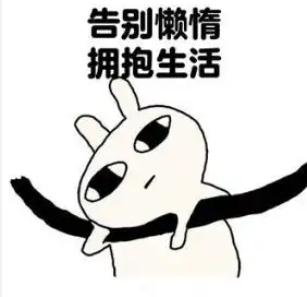 从周一开始,告别懒惰,拥抱生活
