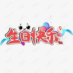 生日快乐字艺术字设计图片千库网
