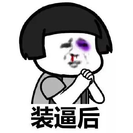 蘑菇头装逼表情包

