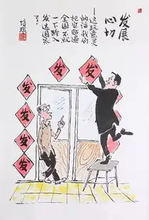 幽默与讽刺王培琪水墨漫画系列99幅
