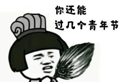 2019五四青年节励志搞笑动图表情包
