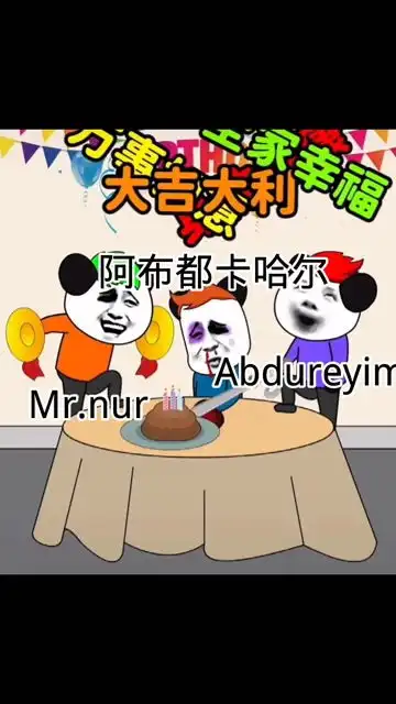 搞笑生日祝福
