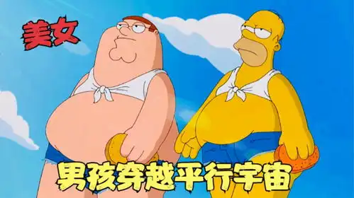 恶搞之家男孩穿越平行宇宙,竟遇见邪恶天使,恶搞地狱使者
