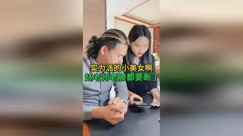 实力派的小美女啊,赵老师老腰都要断了
