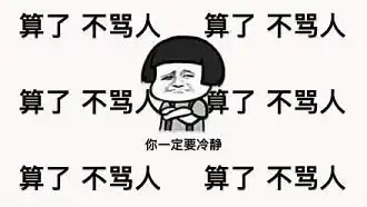 算了不骂人电脑桌面壁纸图片2017安慰自己算了不骂人搞笑图片
