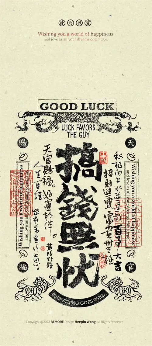 黄陵野鹤商业书法版画系列好运系列搞钱无忧黄陵野鹤壁纸与幸运符系列作品
