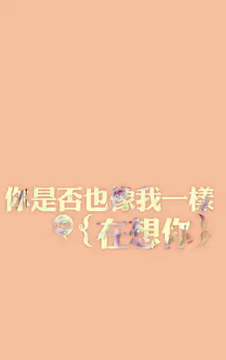 好玩的字体手机壁纸下载
