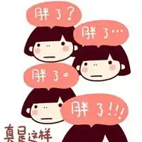 长胖的图片带字图片肥胖长胖搞笑图片带字
