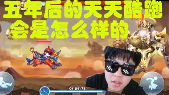 天天酷跑视频大全
