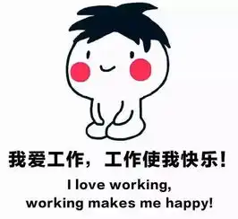 我在新天地工作,工作使我快乐
