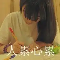 累的图片带字
