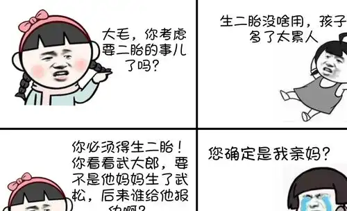 搞笑段子大毛想要个孩子叔嫂关系要处好趣图要二胎的意义
