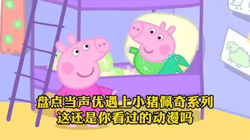 搞笑配音盘点当声优遇上小猪佩奇系列,这还是你看过的动漫吗
