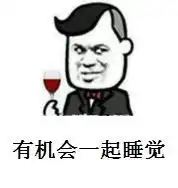 有一起睡觉表情包
