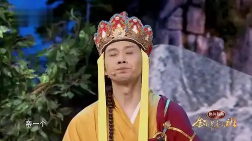 小品五指山,孙悟空向唐僧索吻,全场爆笑
