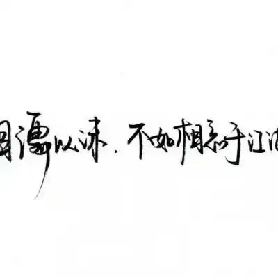 纯文字头像大全最新纯文字qq头像图片
