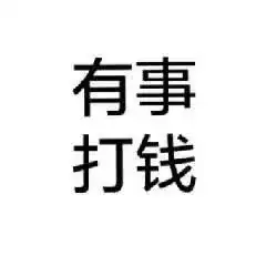 超好玩的文字表情包,快来带走吧
